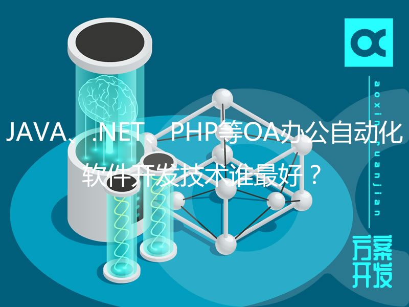 JAVA、.NET、PHP等OA辦公自動化軟件開發技術誰最好？