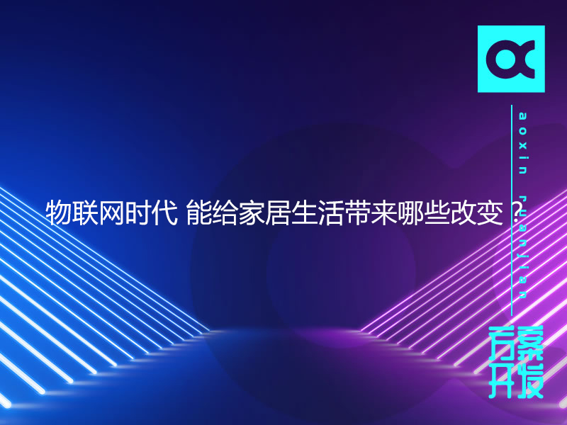 5G時代來臨，網(wǎng)絡(luò)加速，物聯(lián)網(wǎng)發(fā)展成為必然趨勢。物聯(lián)網(wǎng)時代的出現(xiàn)給現(xiàn)代生活帶來了很大的便利，物聯(lián)網(wǎng)時代有社群經(jīng)濟、共享經(jīng)濟、體驗經(jīng)濟三大經(jīng)濟特征。社群經(jīng)濟對應(yīng)的是，企業(yè)說了不算，社群說了算。共享經(jīng)濟對應(yīng)的是，各方創(chuàng)造價值，增值部分各方共享。體驗經(jīng)濟對應(yīng)的是：不斷迭代，不斷滿足用戶的體驗。