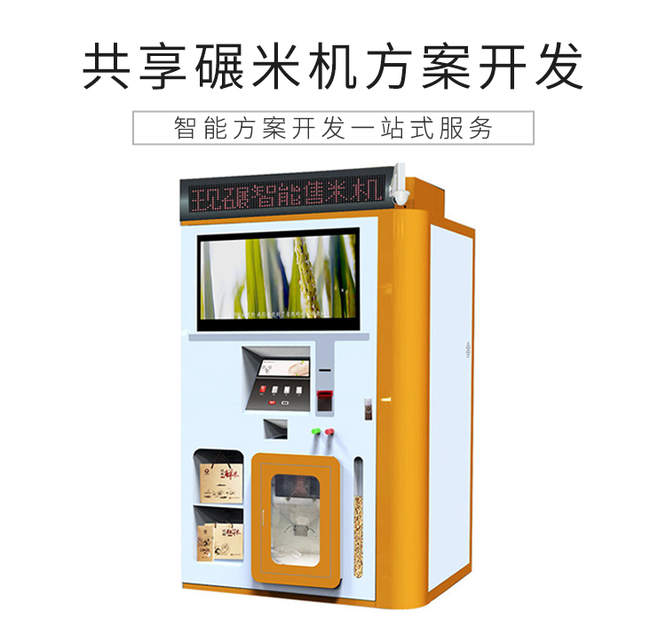 共享碾米機方案開發(fā)