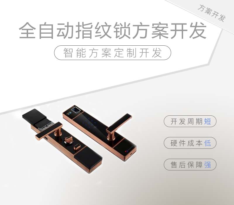 全自動指紋鎖方案開發的鎖怎么樣？