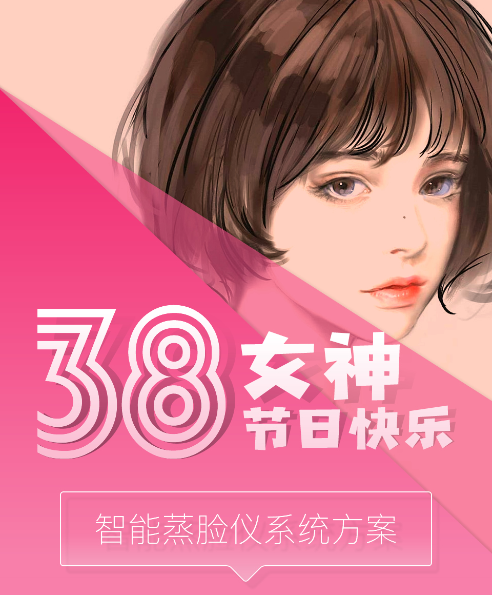 智能蒸臉儀系統(tǒng)方案開(kāi)發(fā)