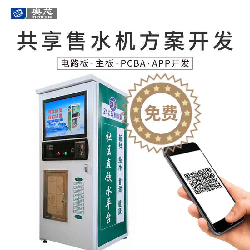 共享售水機(jī)方案開(kāi)發(fā)