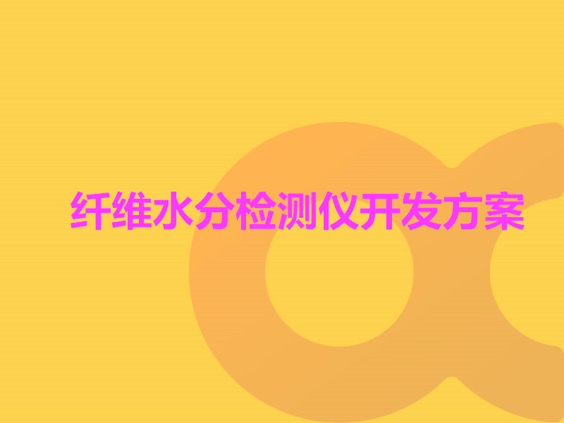 纖維水分檢測(cè)儀開(kāi)發(fā)方案