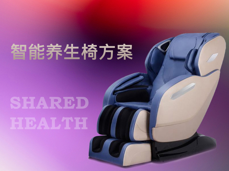 智能養(yǎng)生椅開(kāi)發(fā)方案