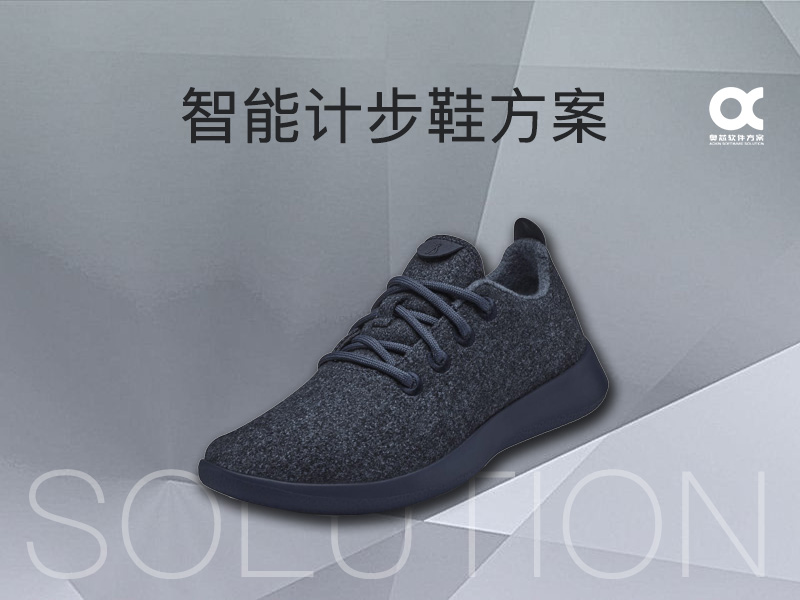 智能計(jì)步鞋方案開(kāi)發(fā)
