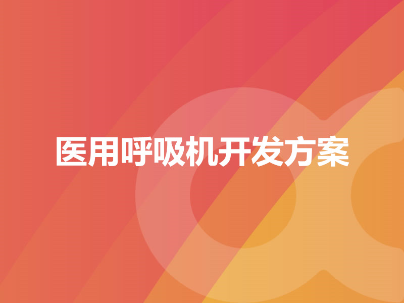 醫(yī)用呼吸機(jī)開(kāi)發(fā)方案