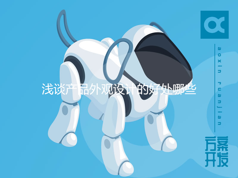 淺談產(chǎn)品外觀設(shè)計(jì)的好處哪些？