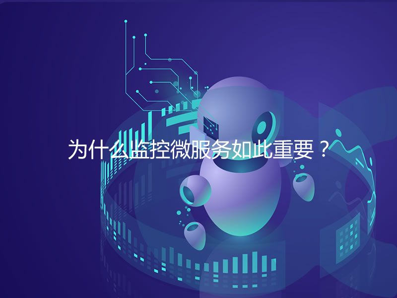 為什么監(jiān)控微服務(wù)如此重要？