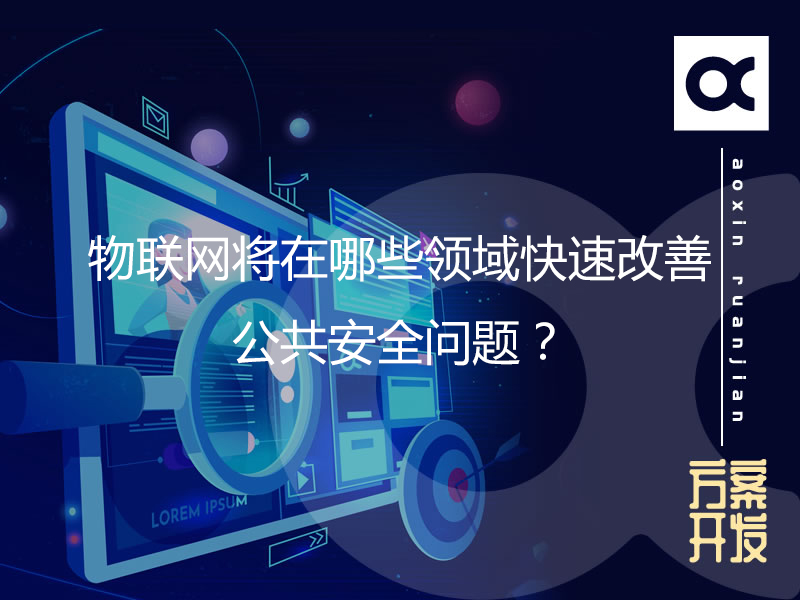 物聯(lián)網將在哪些領域快速改善公共安全問題？