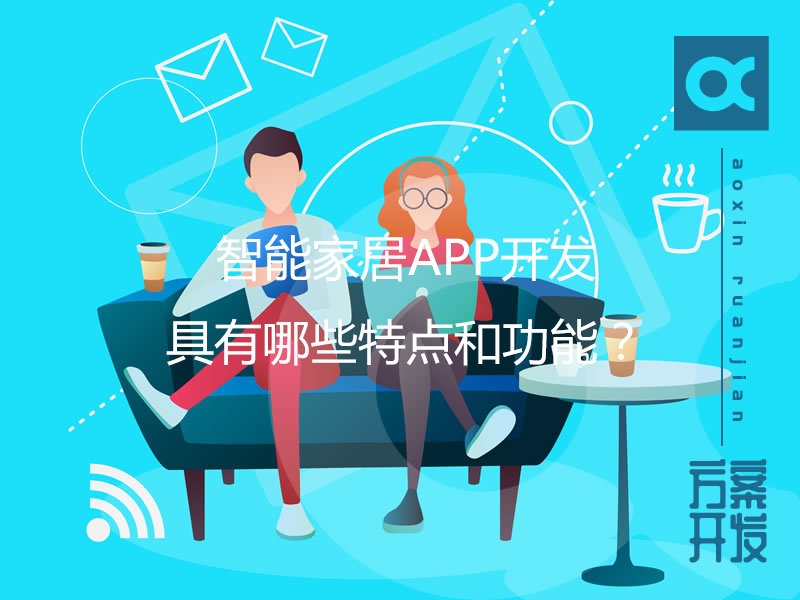 智能家居APP開發(fā)具有哪些特點(diǎn)和功能？