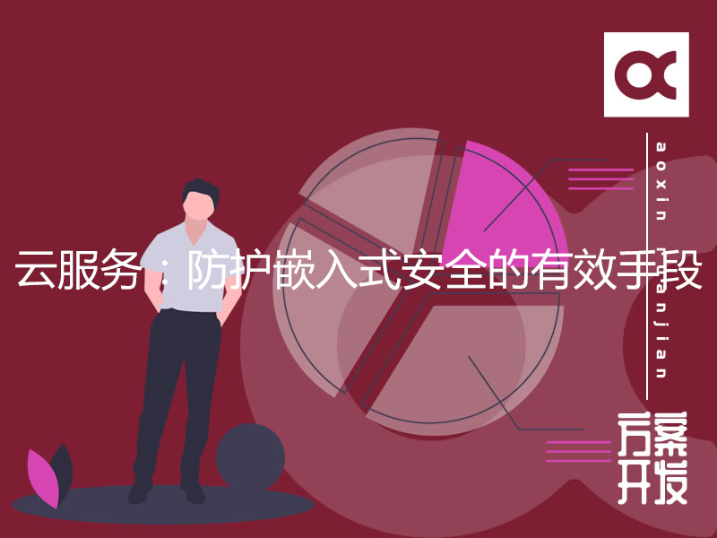 云服務(wù)：防護嵌入式安全的有效手段