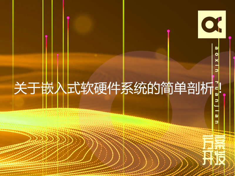 關于嵌入式軟硬件系統(tǒng)的簡單剖析！
