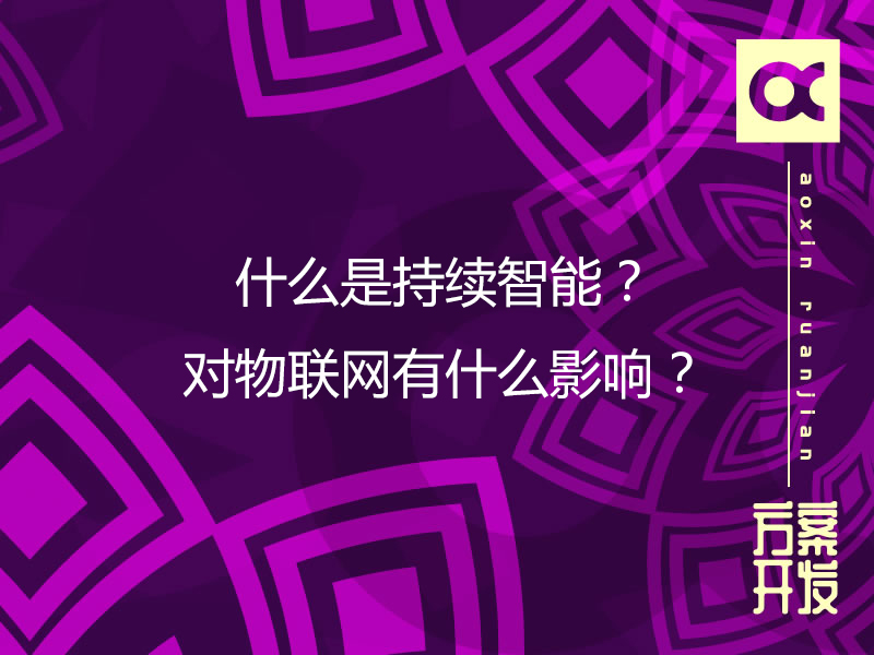 什么是持續(xù)智能？對物聯(lián)網(wǎng)有什么影響？
