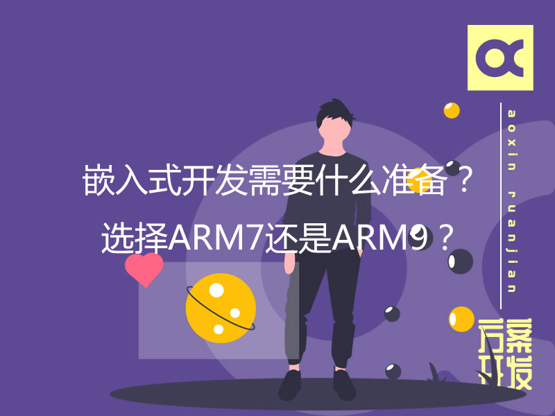 嵌入式開(kāi)發(fā)需要什么準(zhǔn)備？選擇ARM7還是ARM9？