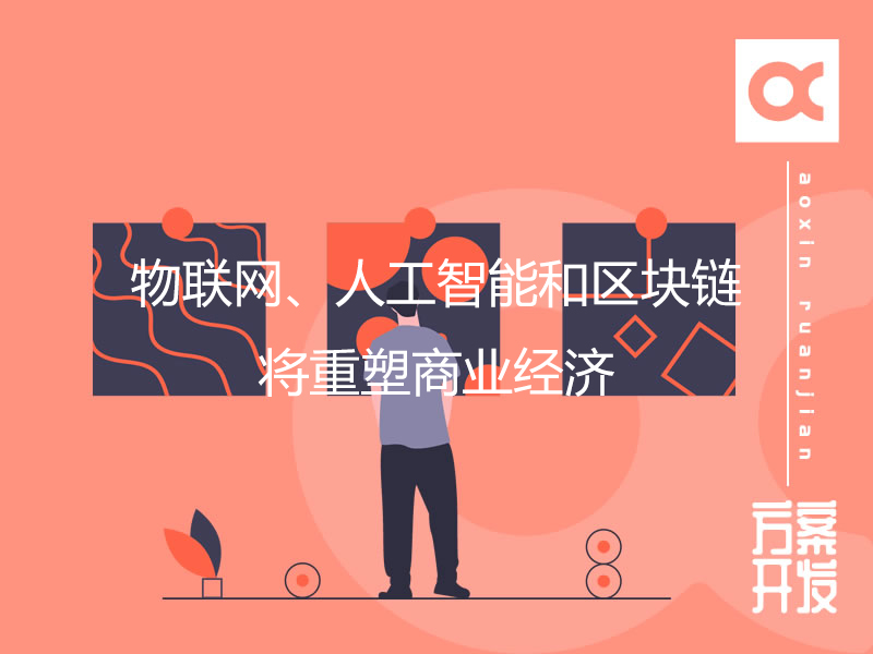 物聯網、人工智能和區塊鏈將重塑商業經濟