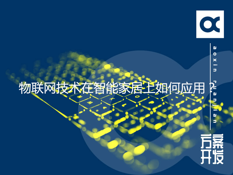 物聯網技術在智能家居上如何應用？