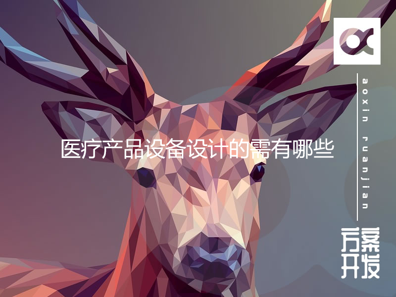醫(yī)療產(chǎn)品設備設計的需有哪些