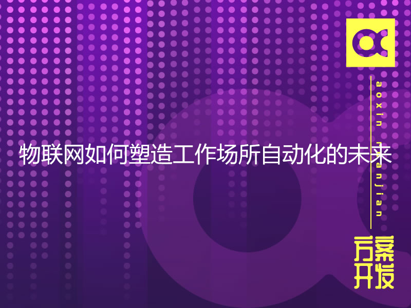 物聯(lián)網(wǎng)如何塑造工作場所自動(dòng)化的未來