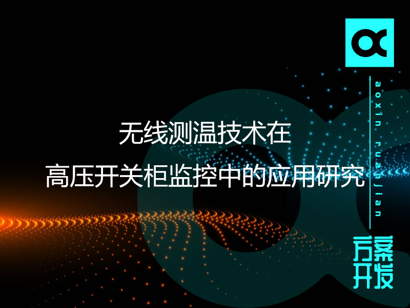 無線測溫技術在高壓開關柜監(jiān)控中的應用研究