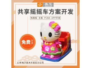 共享?yè)u搖車方案開(kāi)發(fā)
