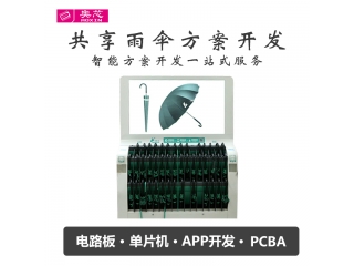 共享雨傘方案開發