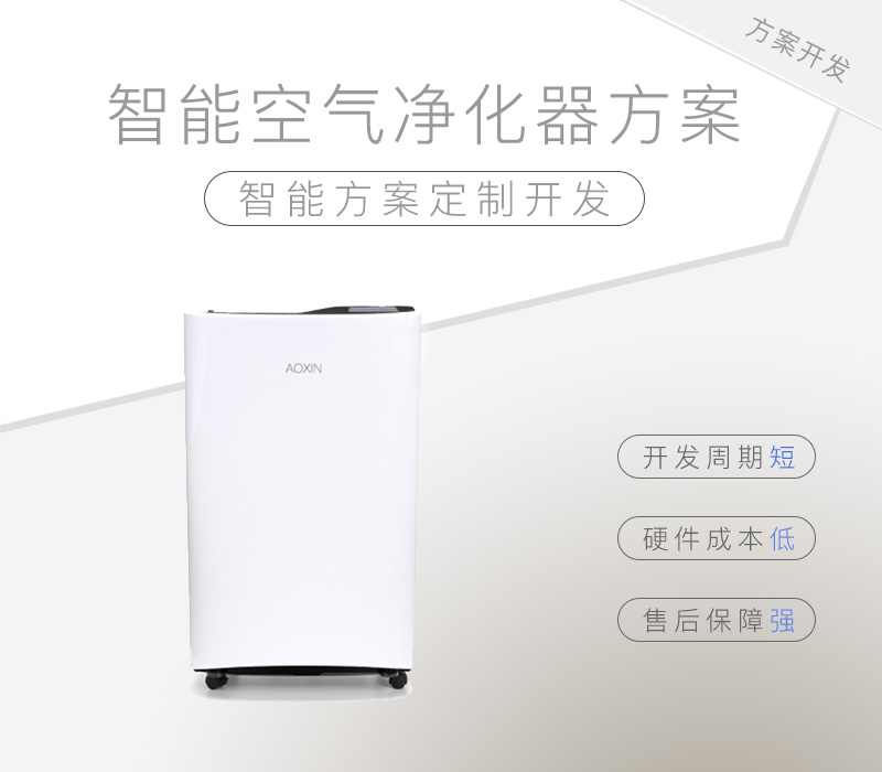 智能空氣凈化器方案設(shè)計(jì)開(kāi)發(fā)