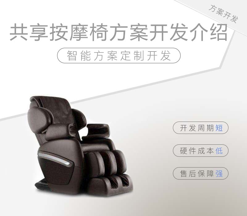 熱門的共享按摩椅方案開發介紹