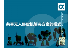 共享無(wú)人售貨機(jī)解決方案的模式有哪些呢？