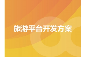 旅游平臺(tái)開發(fā)方案的具體表現(xiàn)有哪些呢？