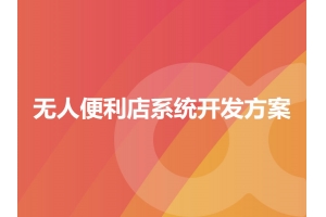 無(wú)人便利店系統(tǒng)開發(fā)方案有哪些？