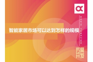 2020年智能家居市場(chǎng)可以達(dá)到怎樣的規(guī)模？