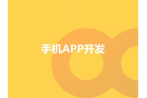 手機(jī)APP開發(fā)選擇應(yīng)該選擇定制還是模板呢？