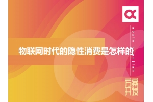 物聯(lián)網(wǎng)時代的隱性消費是怎樣的？