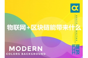 物聯(lián)網(wǎng)+區(qū)塊鏈能帶來什么？