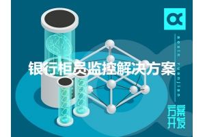 銀行柜員監(jiān)控解決方案特點(diǎn)有哪些？