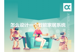 怎么設(shè)計(jì)一個(gè)智能家居系統(tǒng)呢？
