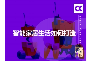 智能家居生活如何打造呢？