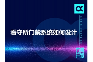 看守所門禁系統(tǒng)如何設(shè)計(jì)呢？