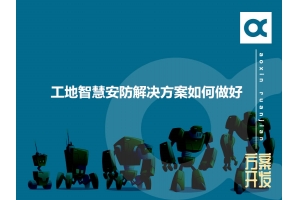 工地智慧安防解決方案如何做好呢？