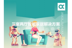 三室兩廳智能家居解決方案有哪些？