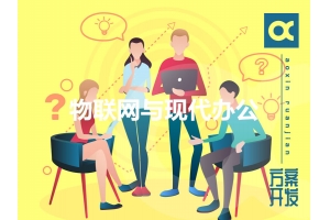 詳談物聯(lián)網與現(xiàn)代辦公