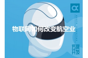物聯(lián)網如何改變航空業(yè)呢？