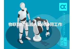物聯(lián)網與機器人如何協(xié)同工作