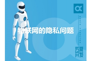 詳談物聯(lián)網的隱私問題
