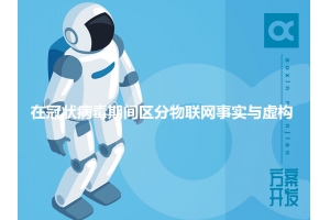 在冠狀病毒期間區(qū)分物聯(lián)網事實與虛構