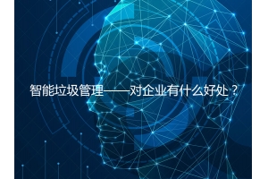 智能垃圾管理——對(duì)企業(yè)有什么好處？