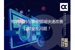 物聯(lián)網(wǎng)將在哪些領域快速改善公共安全問題？