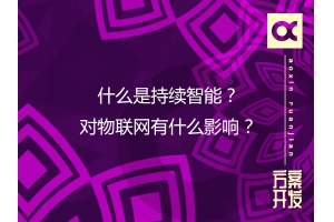 什么是持續智能？對物聯網有什么影響？