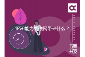 IPv6能為物聯網帶來什么？