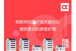 物聯(lián)網(wǎng)和醫(yī)療技術融合以提供更好的患者護理